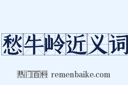 愁牛岭近义词是什么意思的图片